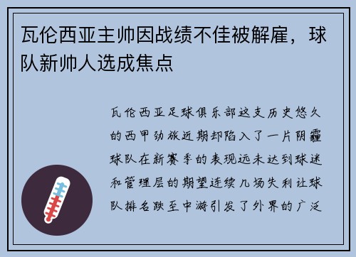 瓦伦西亚主帅因战绩不佳被解雇，球队新帅人选成焦点