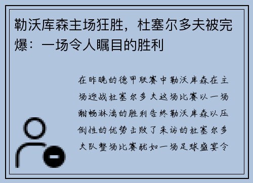 勒沃库森主场狂胜，杜塞尔多夫被完爆：一场令人瞩目的胜利