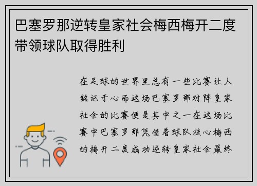 巴塞罗那逆转皇家社会梅西梅开二度带领球队取得胜利