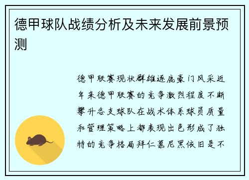 德甲球队战绩分析及未来发展前景预测