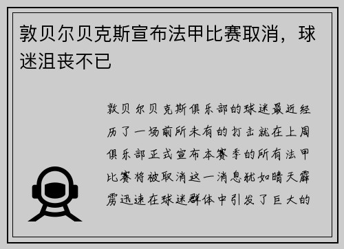 敦贝尔贝克斯宣布法甲比赛取消，球迷沮丧不已