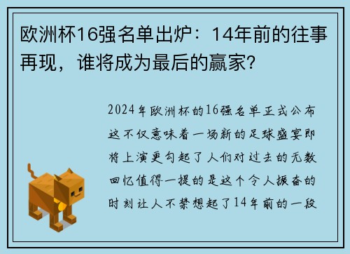 欧洲杯16强名单出炉：14年前的往事再现，谁将成为最后的赢家？