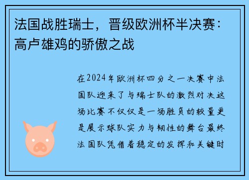 法国战胜瑞士，晋级欧洲杯半决赛：高卢雄鸡的骄傲之战