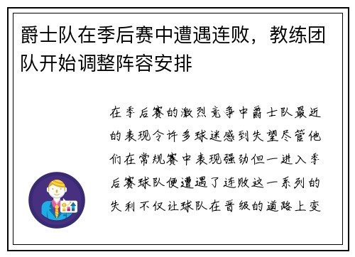 爵士队在季后赛中遭遇连败，教练团队开始调整阵容安排