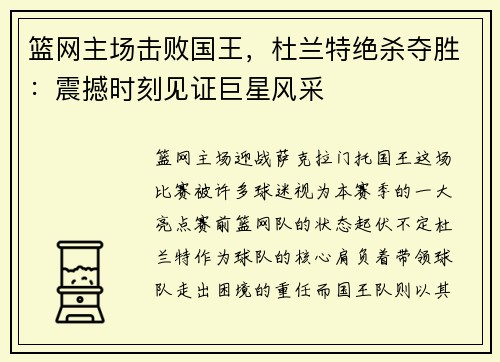 篮网主场击败国王，杜兰特绝杀夺胜：震撼时刻见证巨星风采