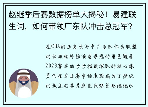 赵继季后赛数据榜单大揭秘！易建联生词，如何带领广东队冲击总冠军？