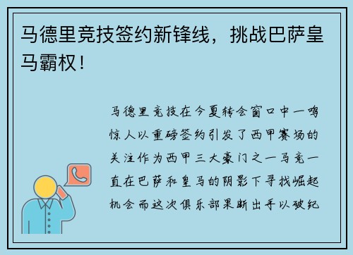 马德里竞技签约新锋线，挑战巴萨皇马霸权！