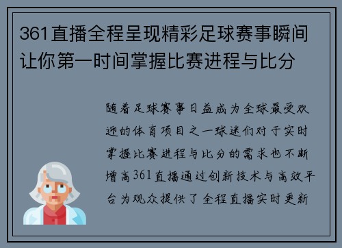 361直播全程呈现精彩足球赛事瞬间 让你第一时间掌握比赛进程与比分