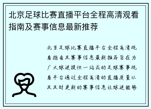 北京足球比赛直播平台全程高清观看指南及赛事信息最新推荐