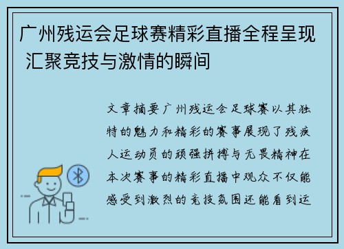 广州残运会足球赛精彩直播全程呈现 汇聚竞技与激情的瞬间