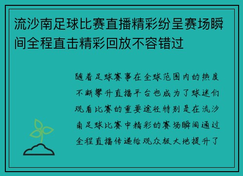 流沙南足球比赛直播精彩纷呈赛场瞬间全程直击精彩回放不容错过