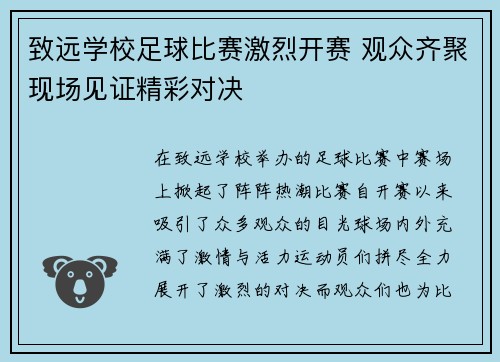 致远学校足球比赛激烈开赛 观众齐聚现场见证精彩对决