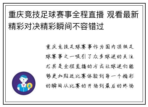 重庆竞技足球赛事全程直播 观看最新精彩对决精彩瞬间不容错过